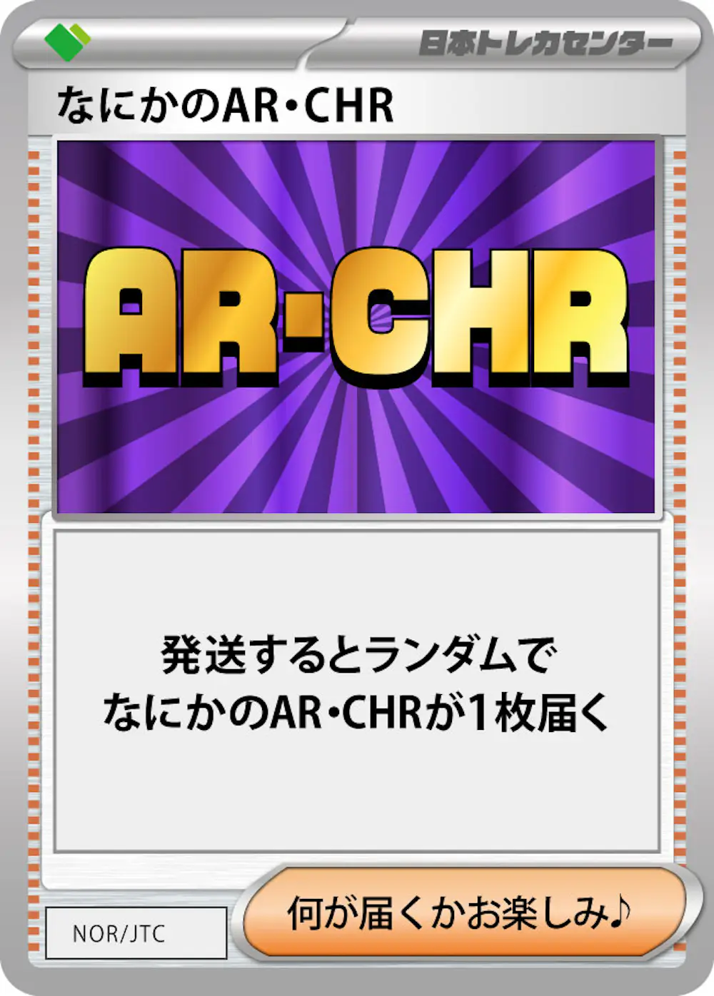 なにかのポケモンAR・CHR