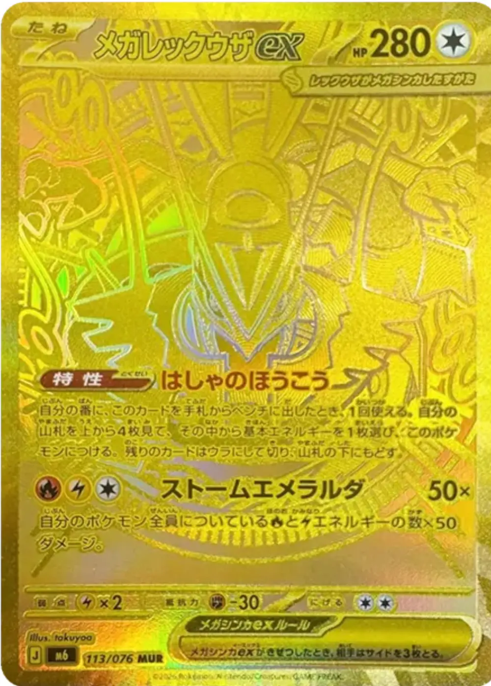 メガレックウザex