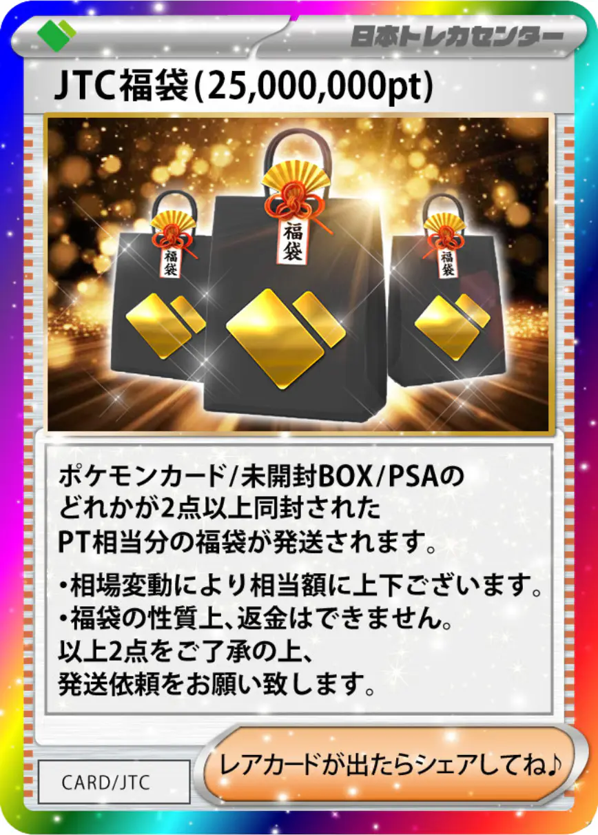 JTC福袋(25,000,000pt)
