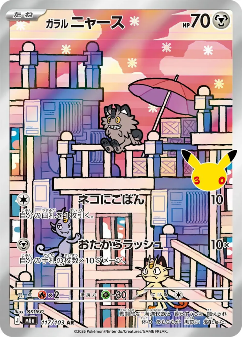 ガラルニャース