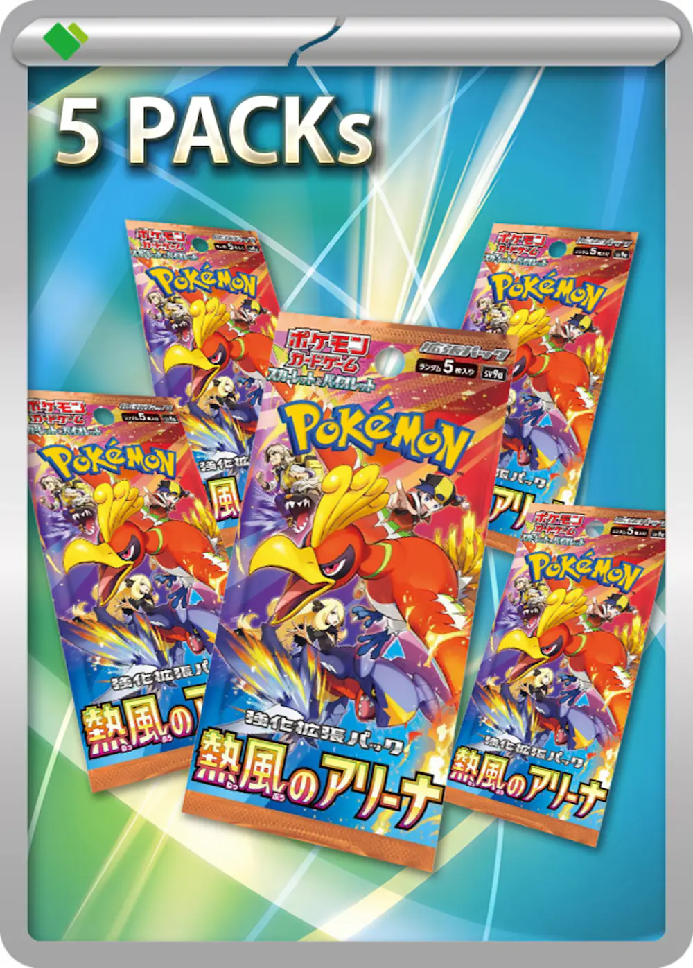 熱風のアリーナ(5PACK)