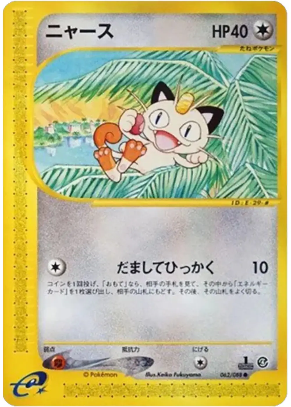 ニャース(eカード)