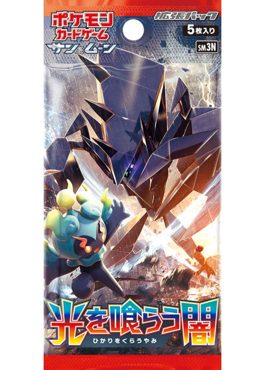 光を喰らう闇(1PACK)