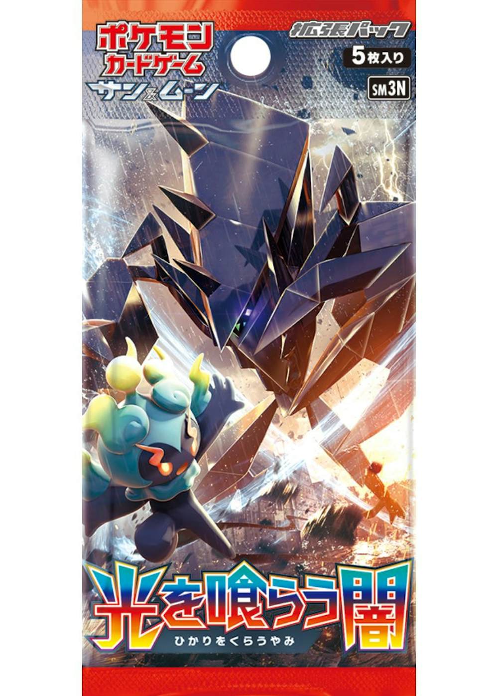 光を喰らう闇(1PACK)