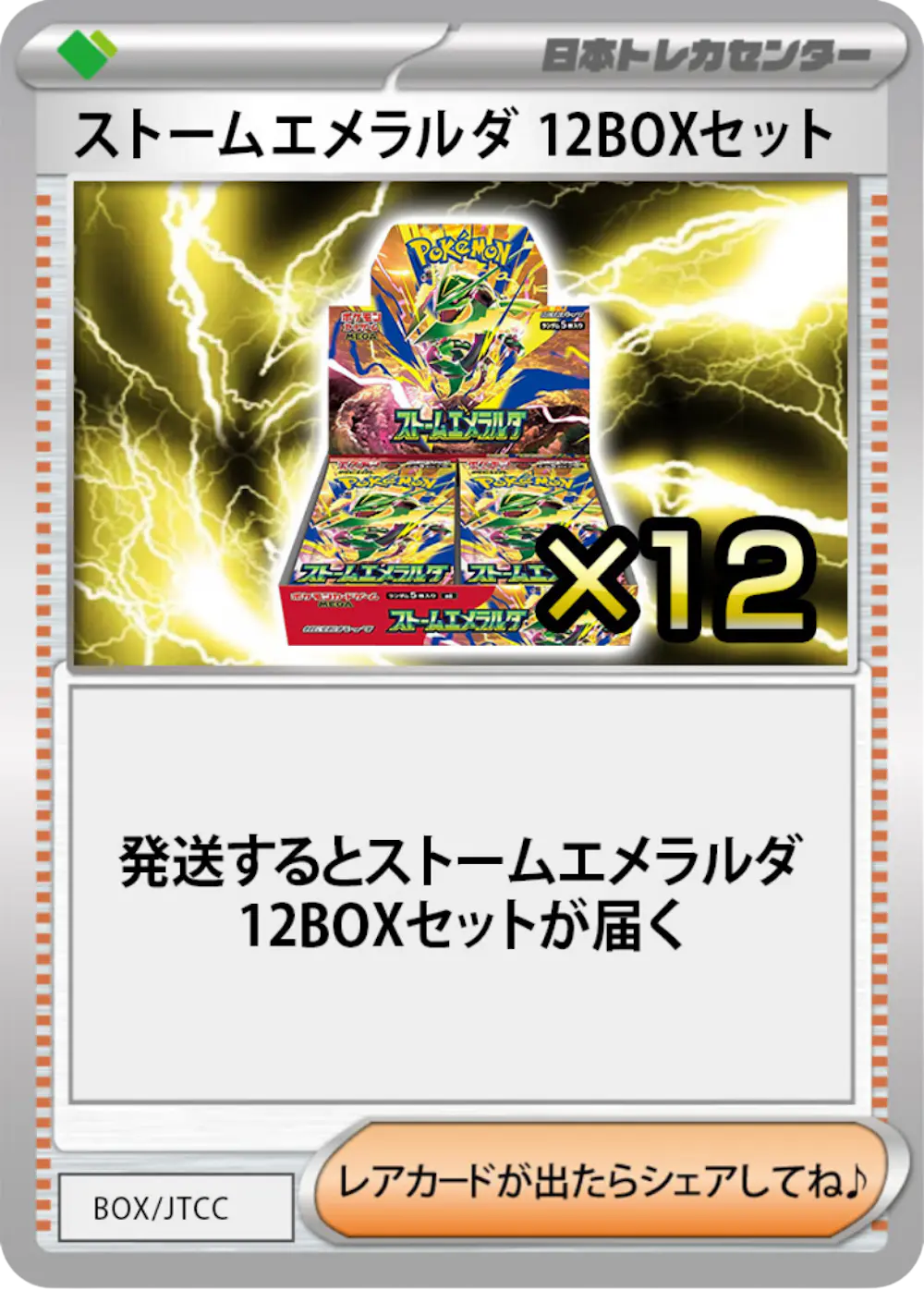 ストームエメラルダ(12BOX)