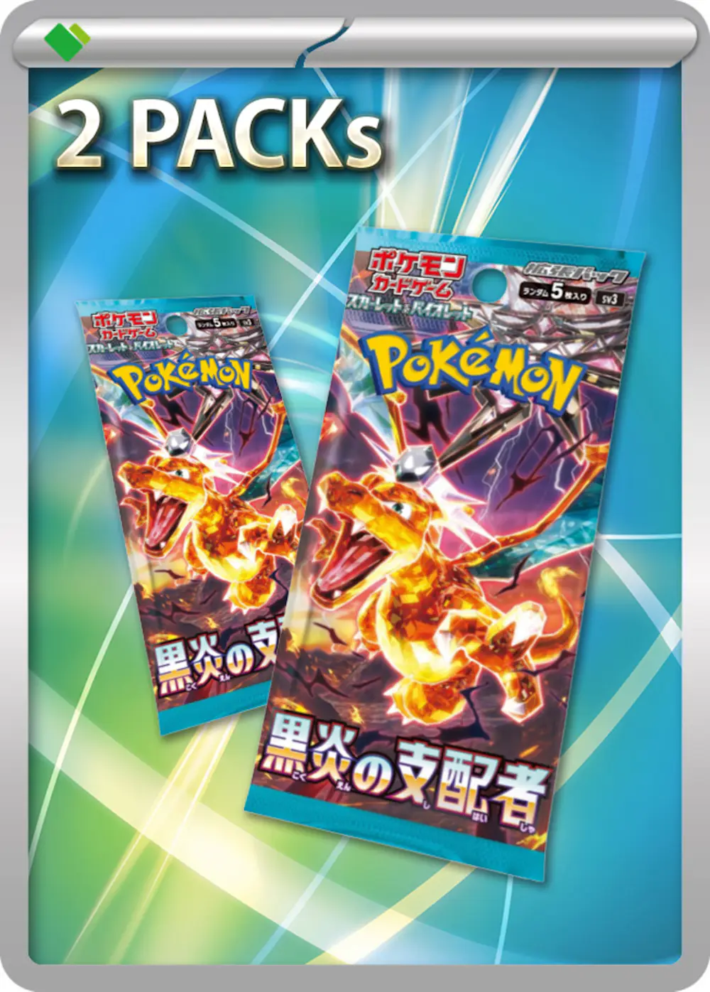 黒炎の支配者(2PACK)