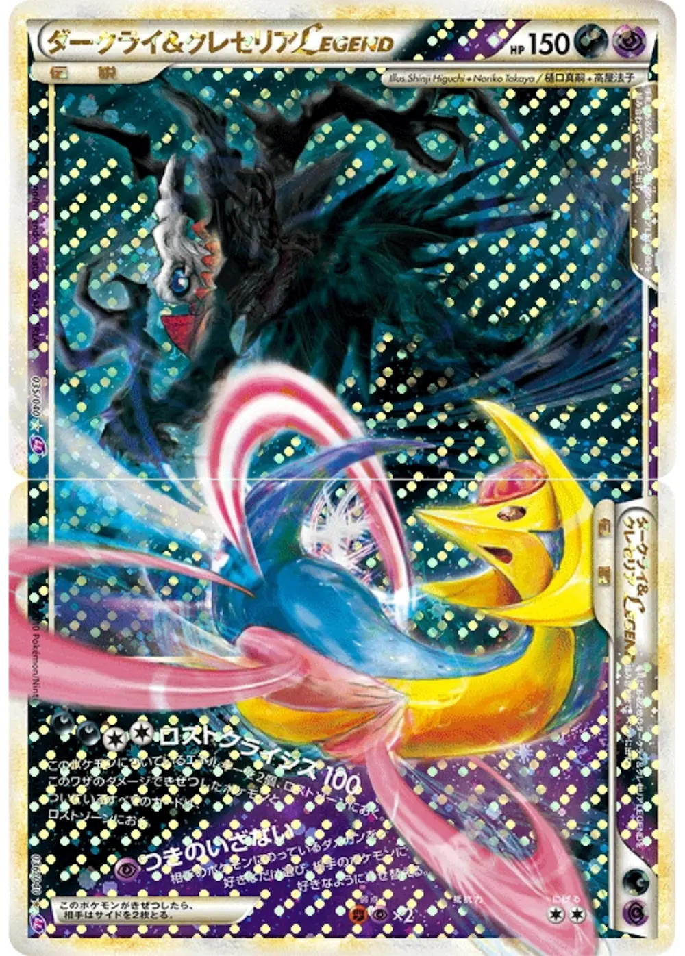 ダークライ&クレセリア LEGEND