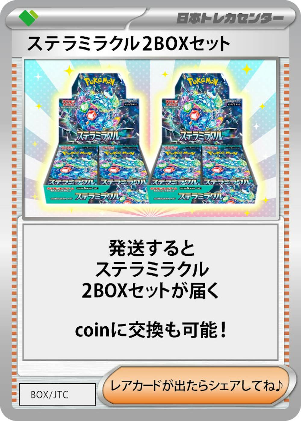 ステラミラクル(2BOX)