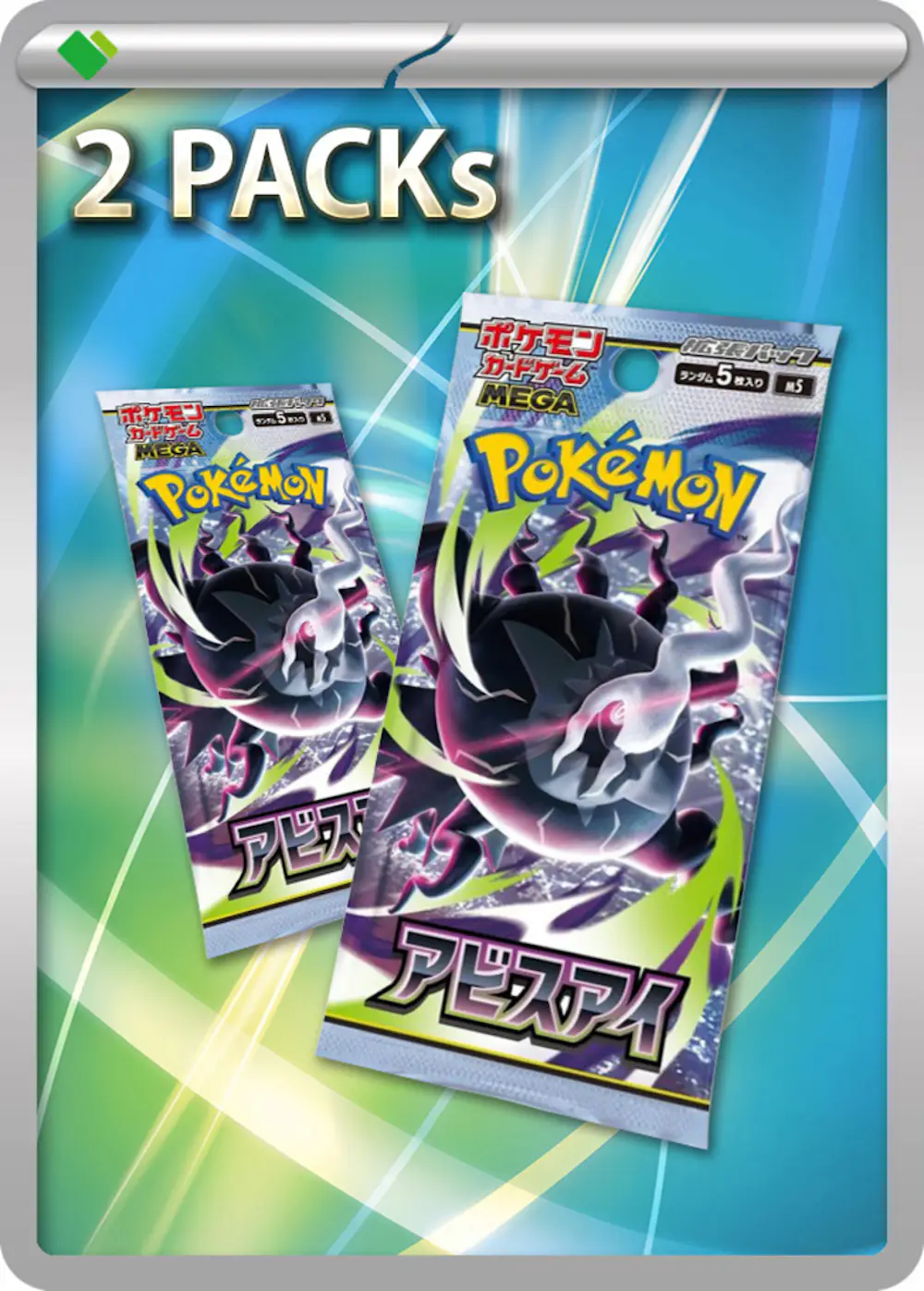 アビスアイ(2PACK)
