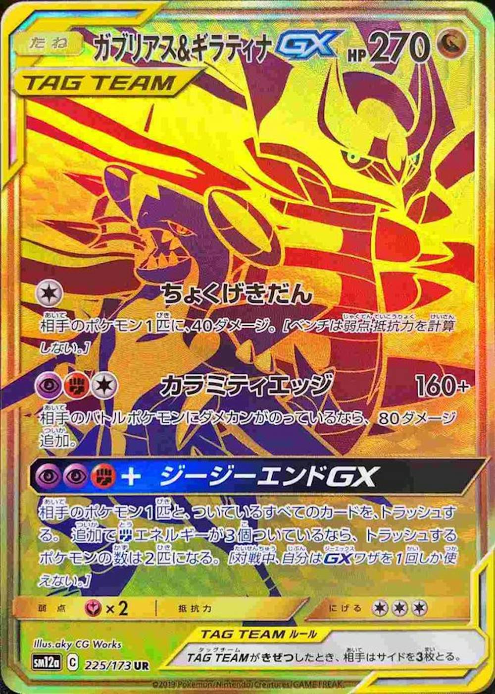 ガブリアス&ギラティナGX