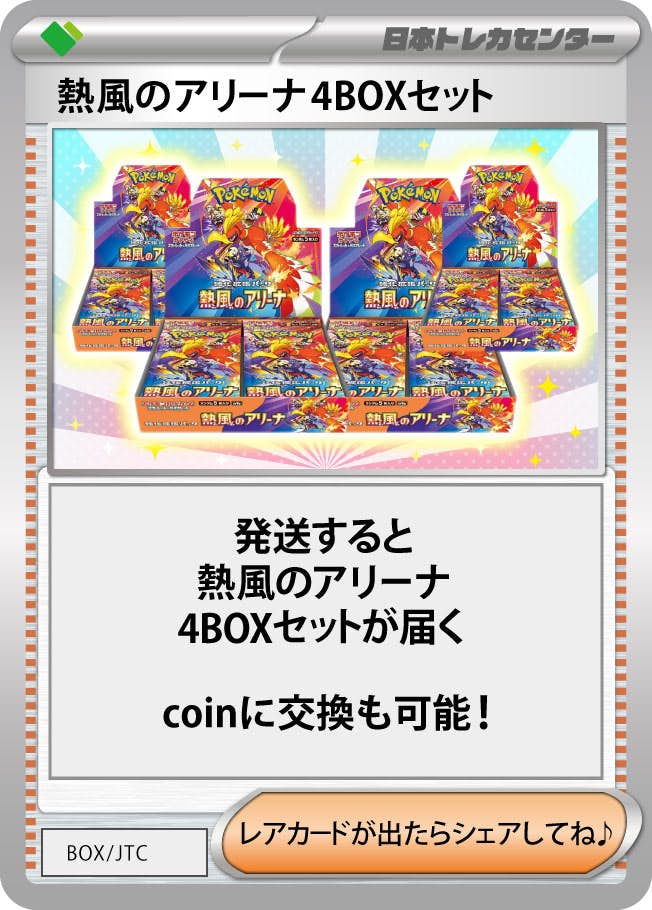 熱風のアリーナ(4BOX)