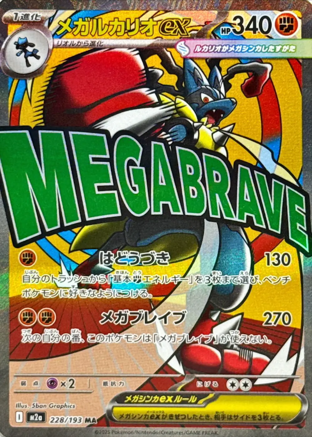 メガルカリオex