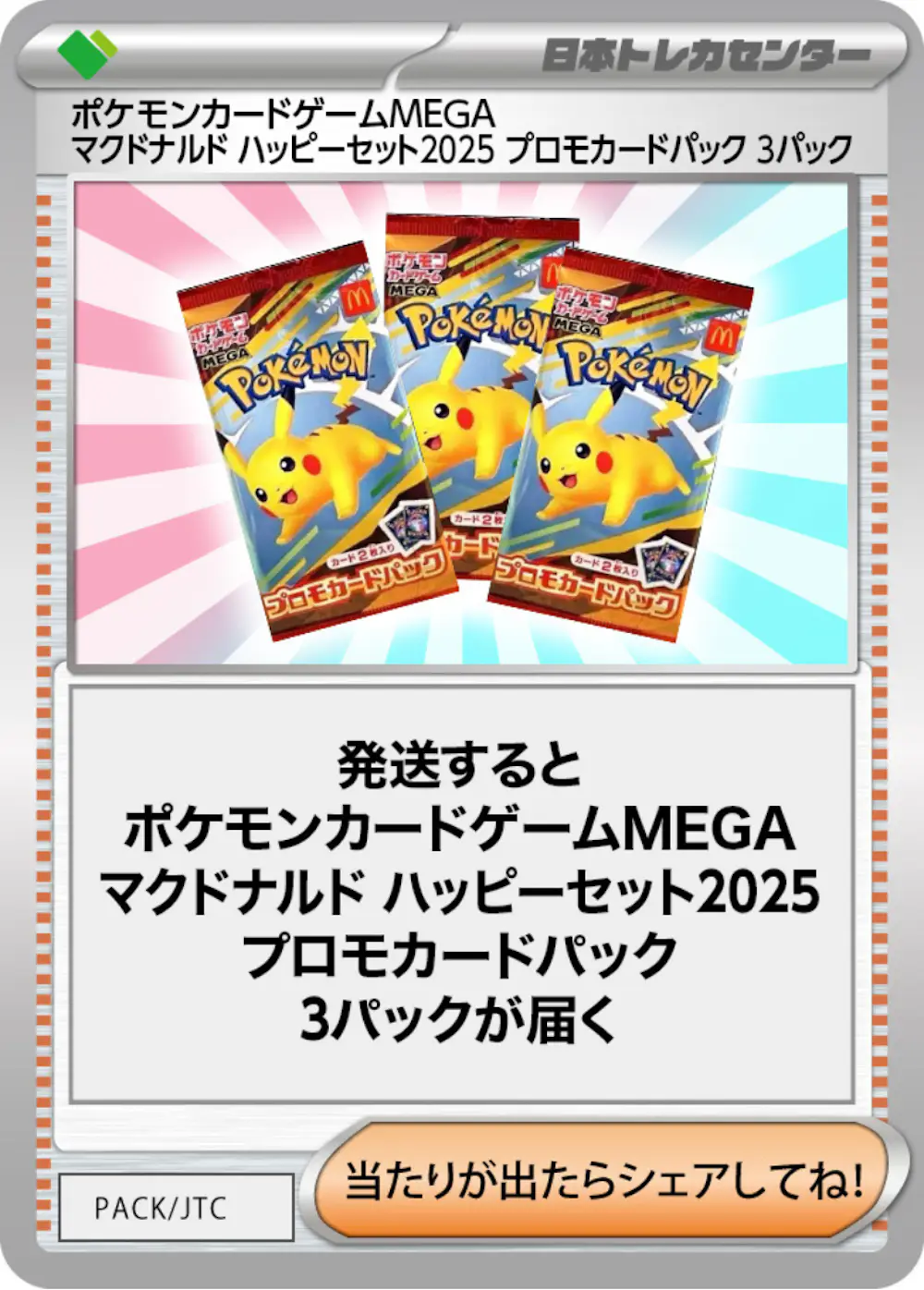ポケモンカードゲームMEGA マクドナルド ハッピーセット2025 プロモカードパック(3PACK)