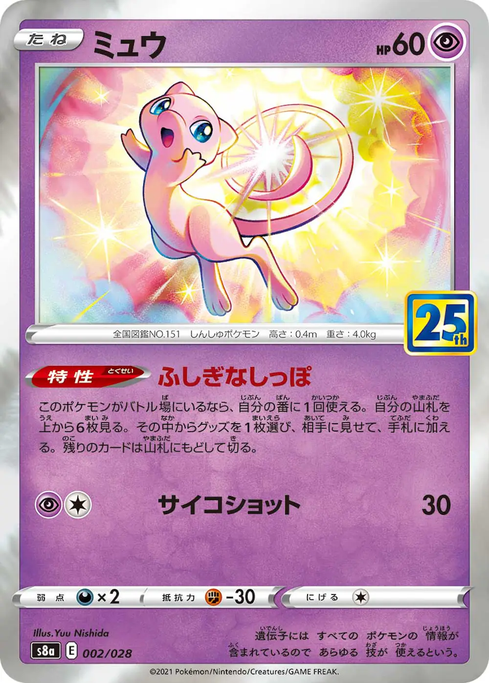 ミュウ(25th)