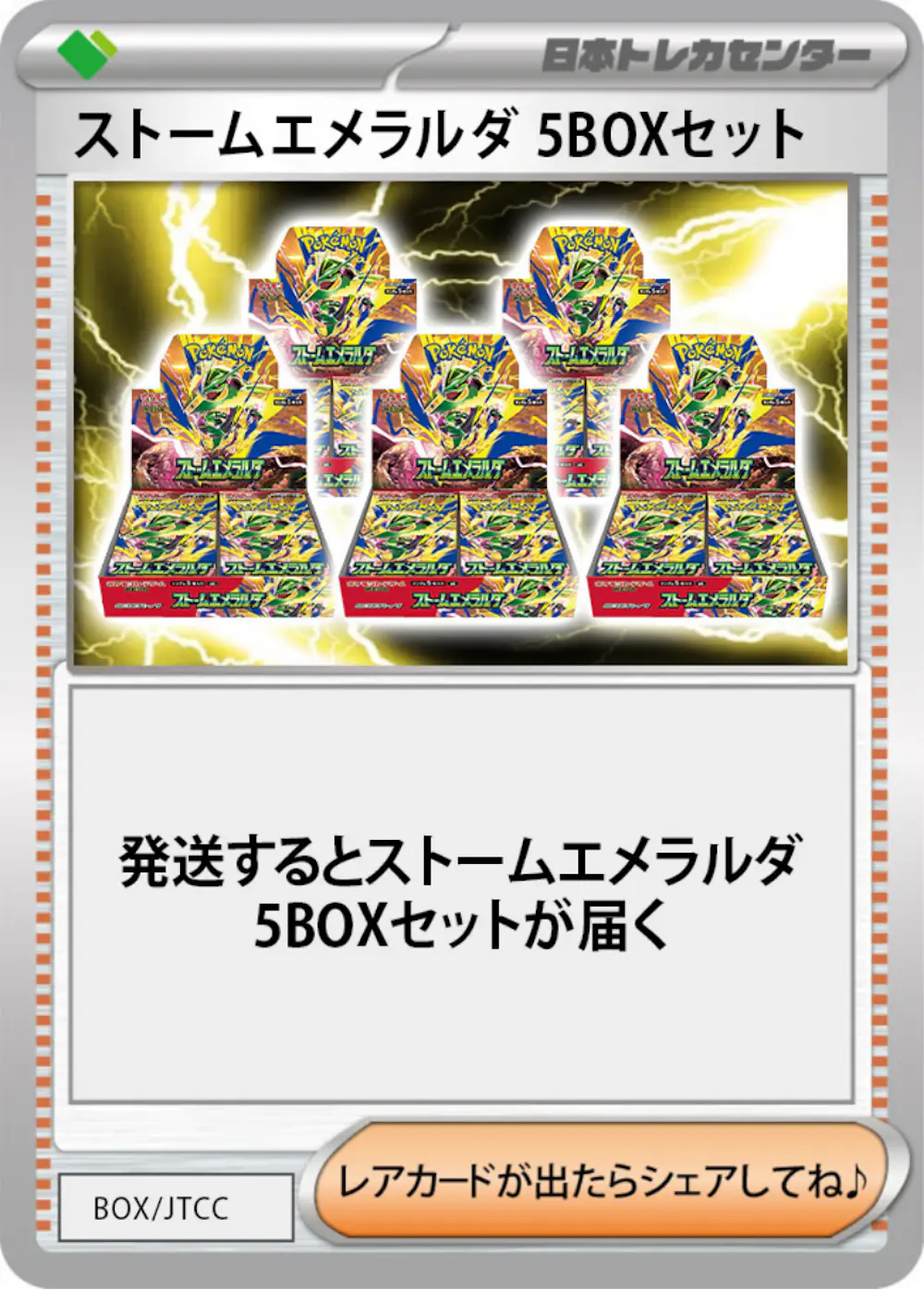 ストームエメラルダ(5BOX)