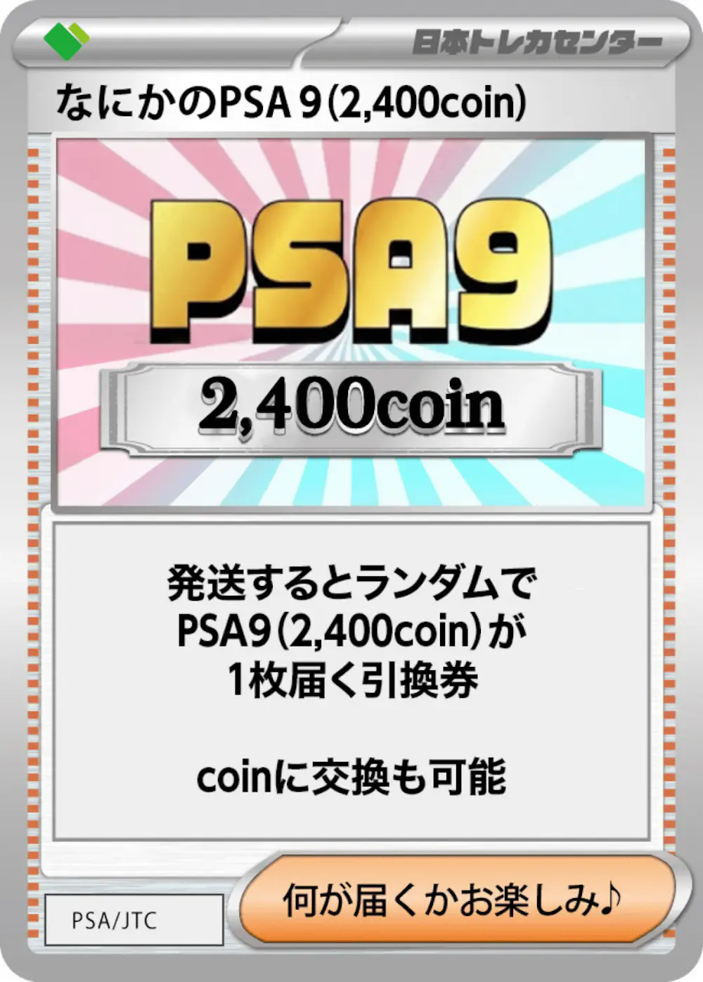PKなにかのPSA9(2,400)