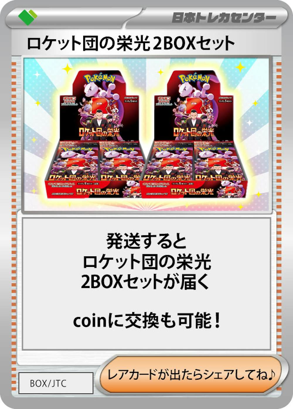 ロケット団の栄光(2BOX)
