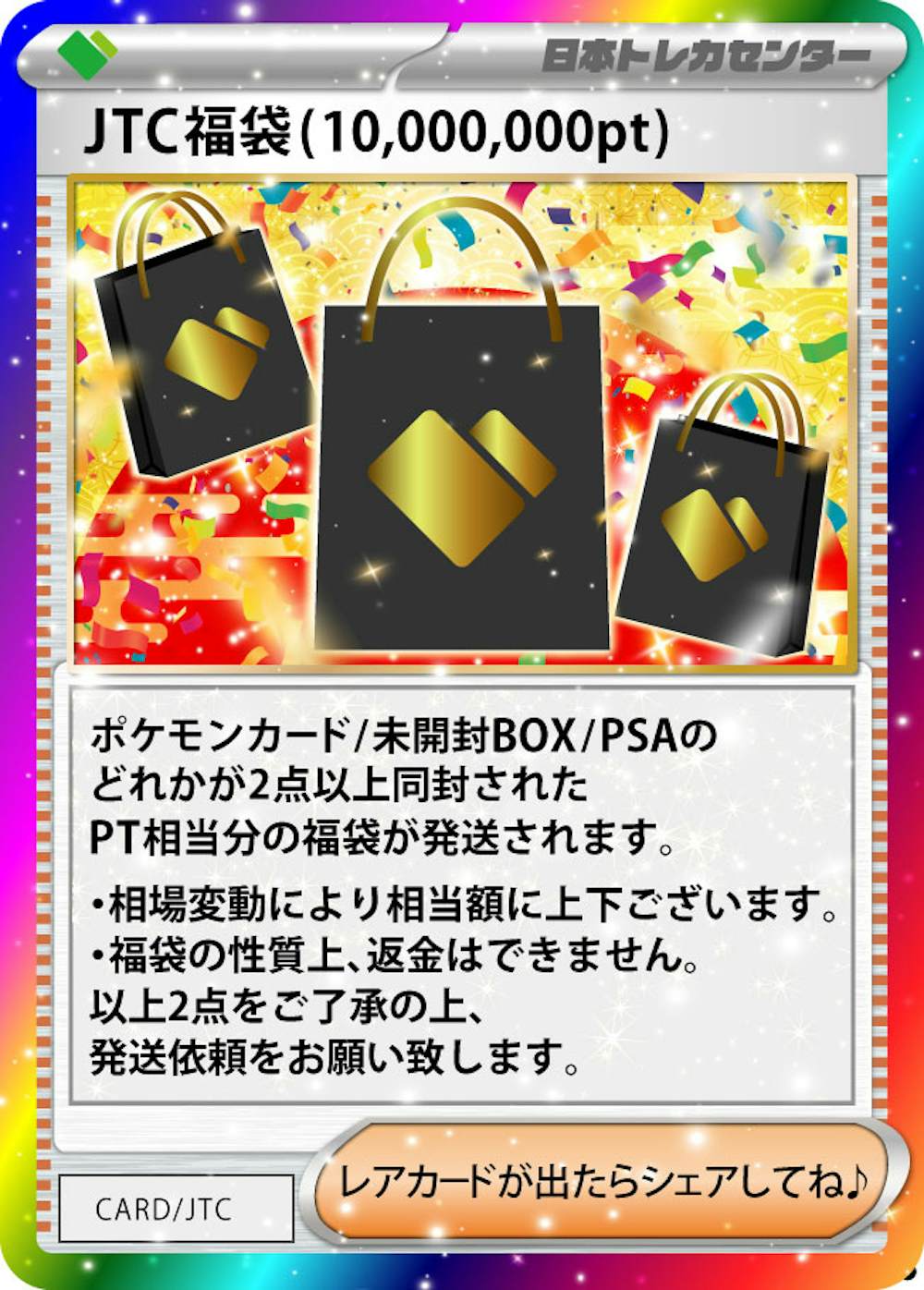 JTC福袋(10,000,000pt)