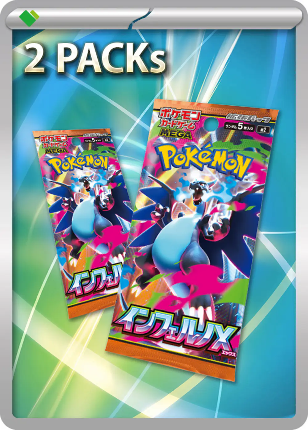 インフェルノX(2PACK)