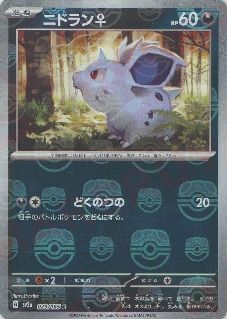 ニドラン♀(マスターボールミラー仕様)