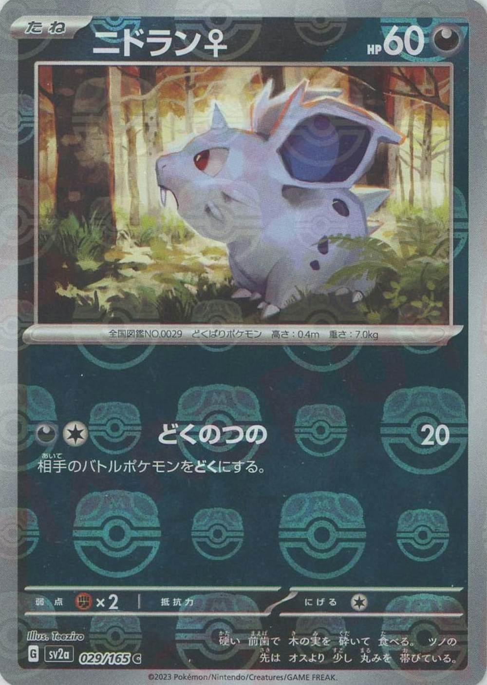 ニドラン♀(マスターボールミラー仕様)