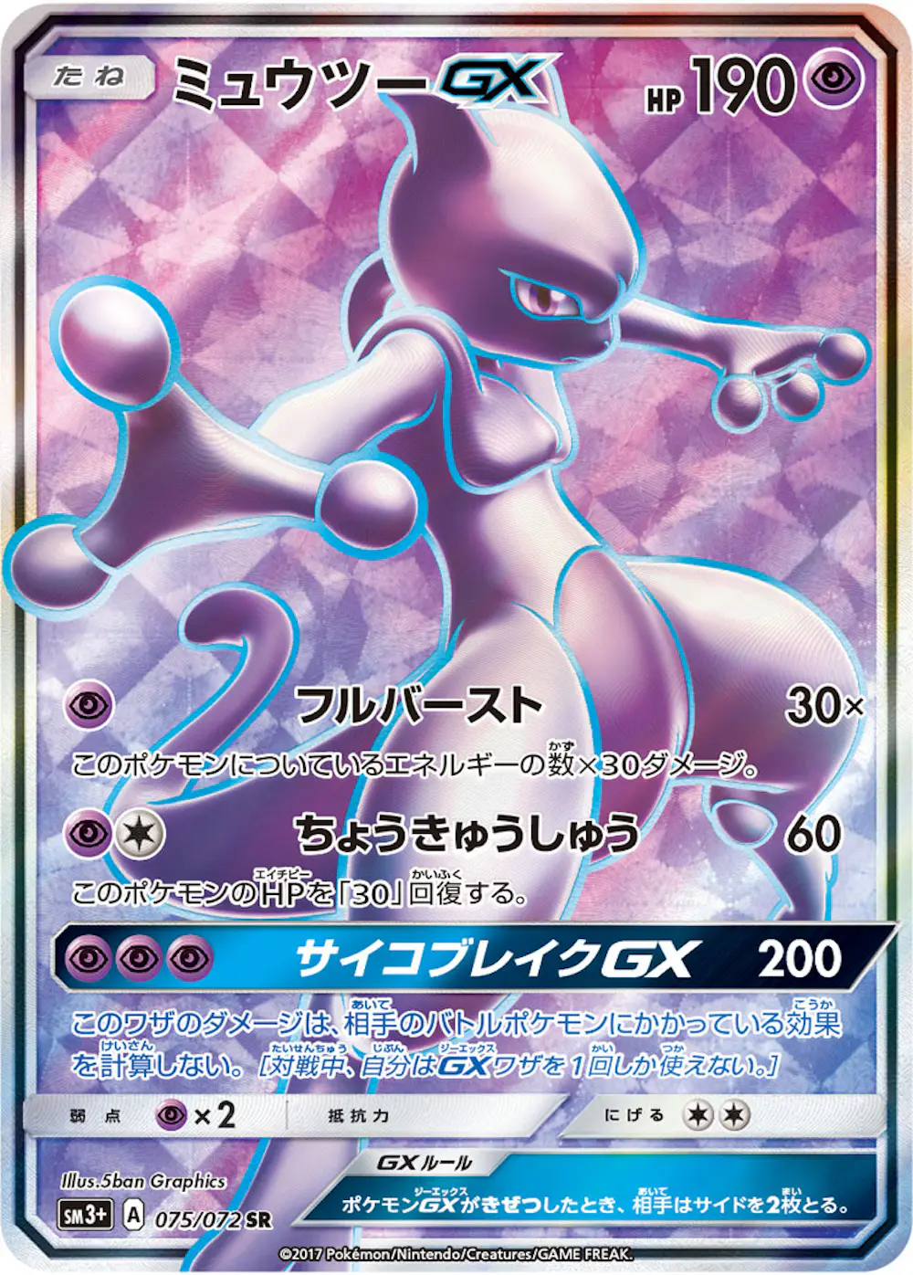 ミュウツーGX