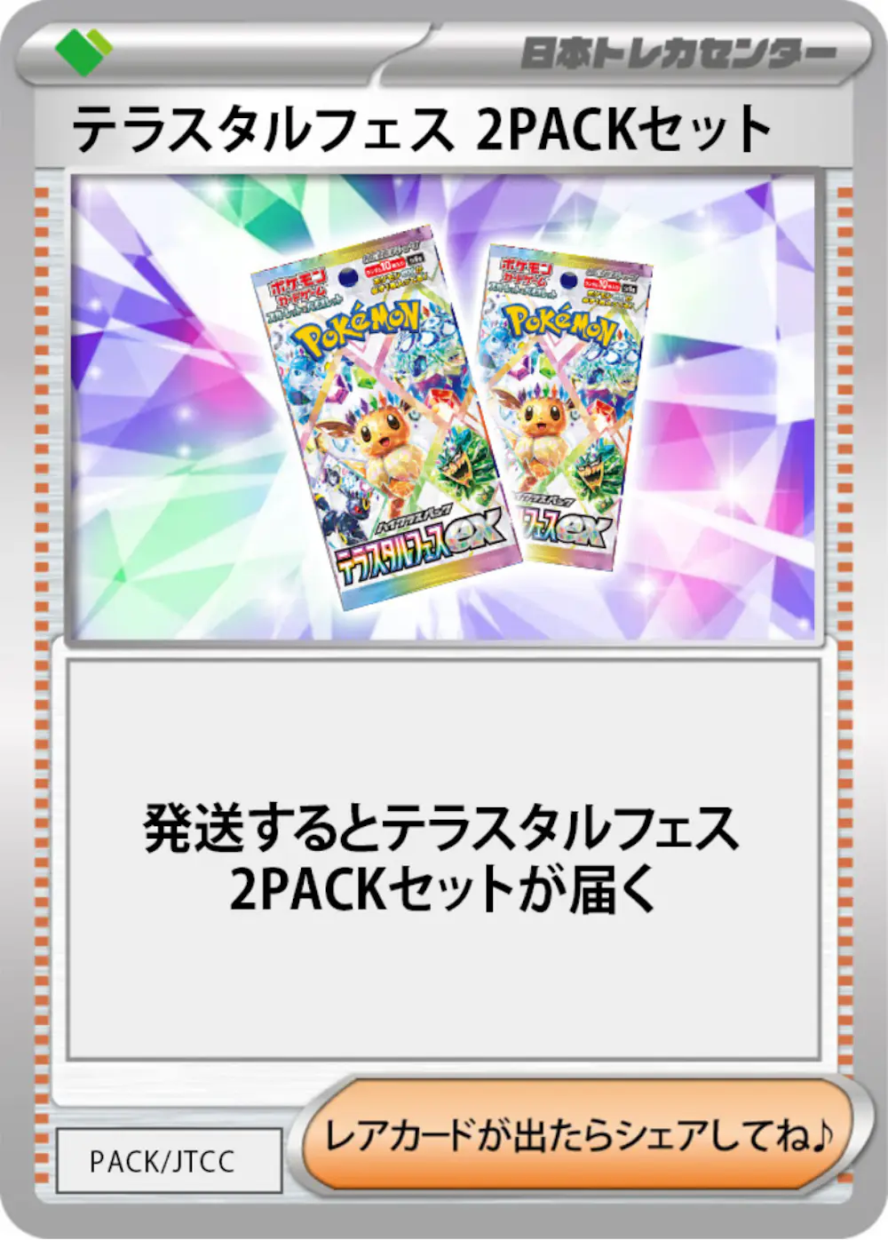 テラスタルフェス(2PACK)
