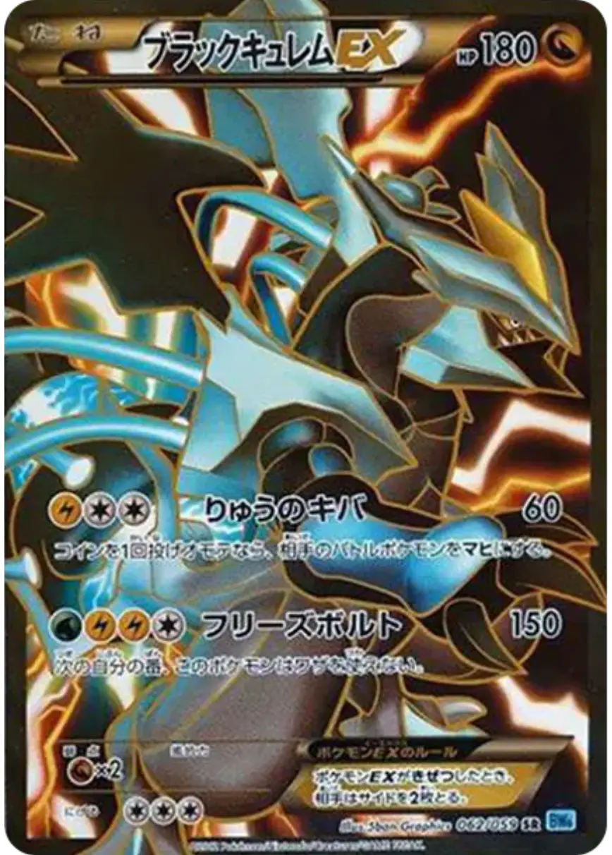 ブラックキュレムEX
