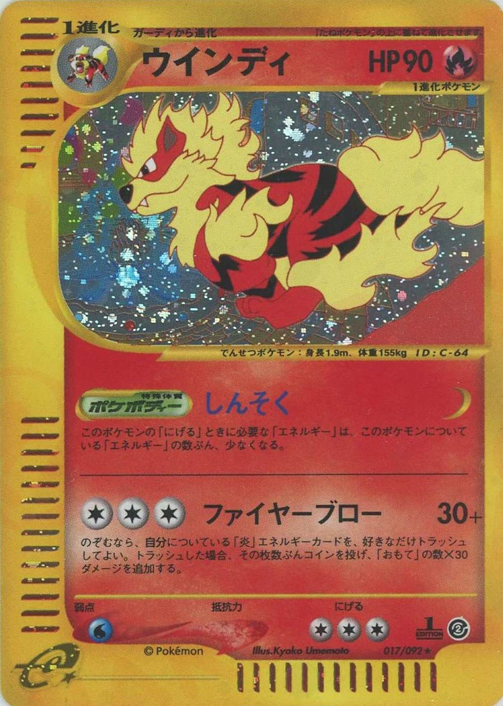 ウインディ(キラ)