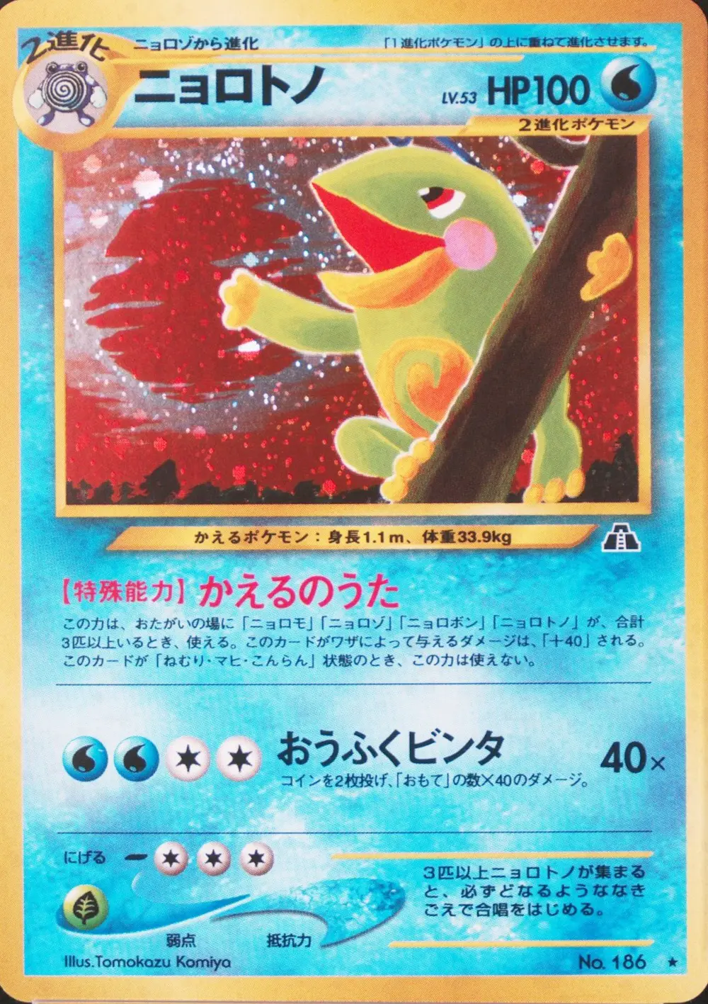 ニョロトノ