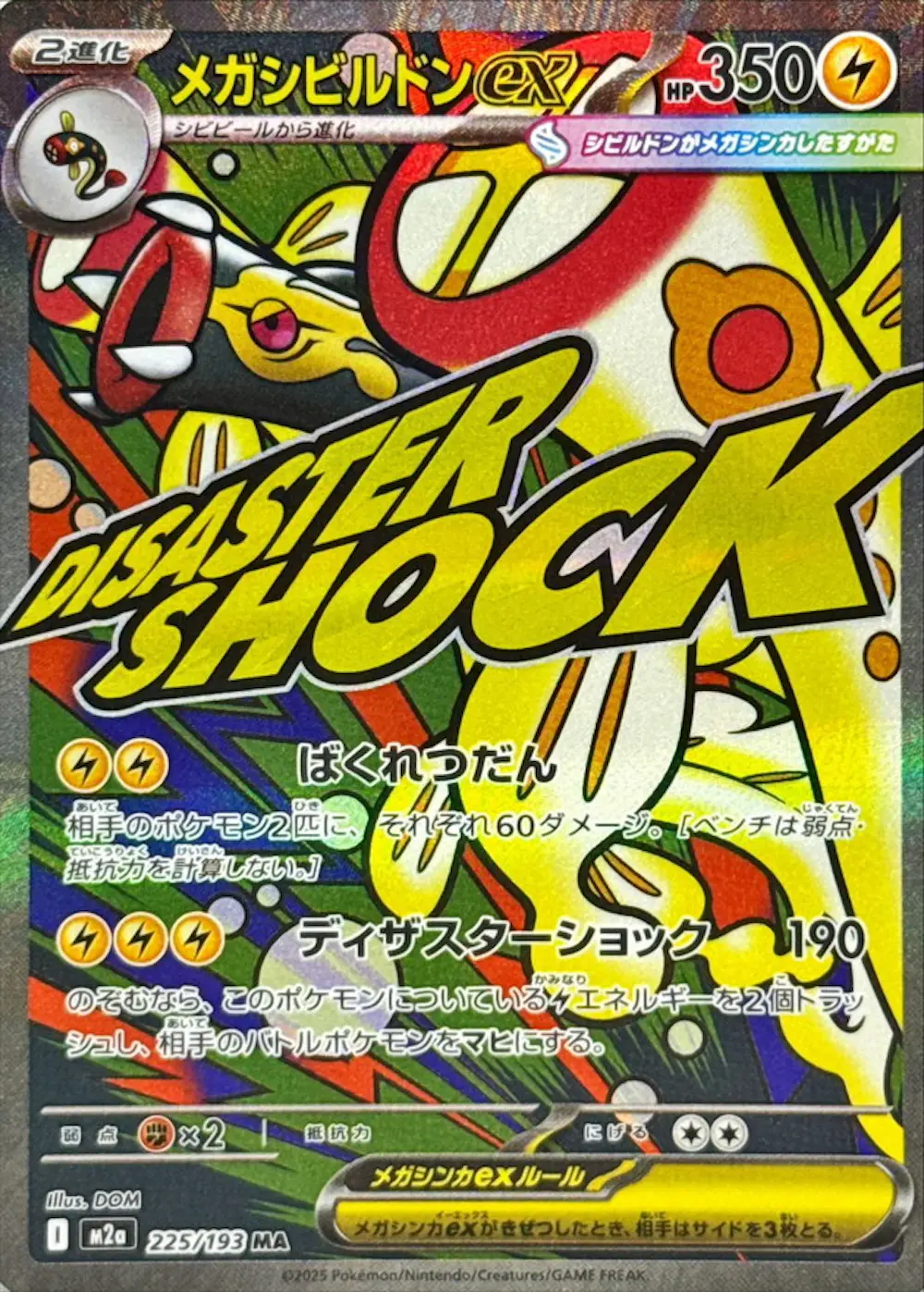 メガシビルドンex