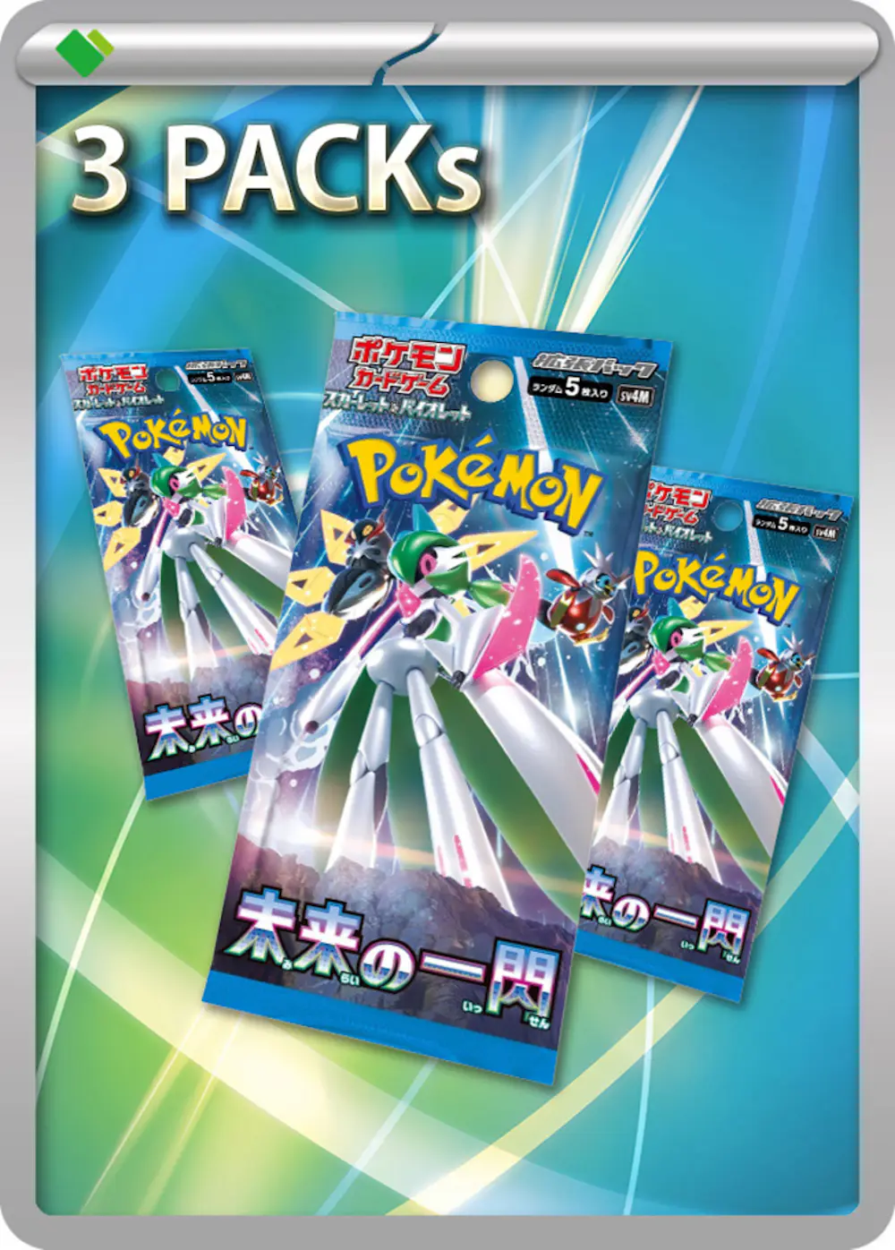 未来の一閃(3PACK)