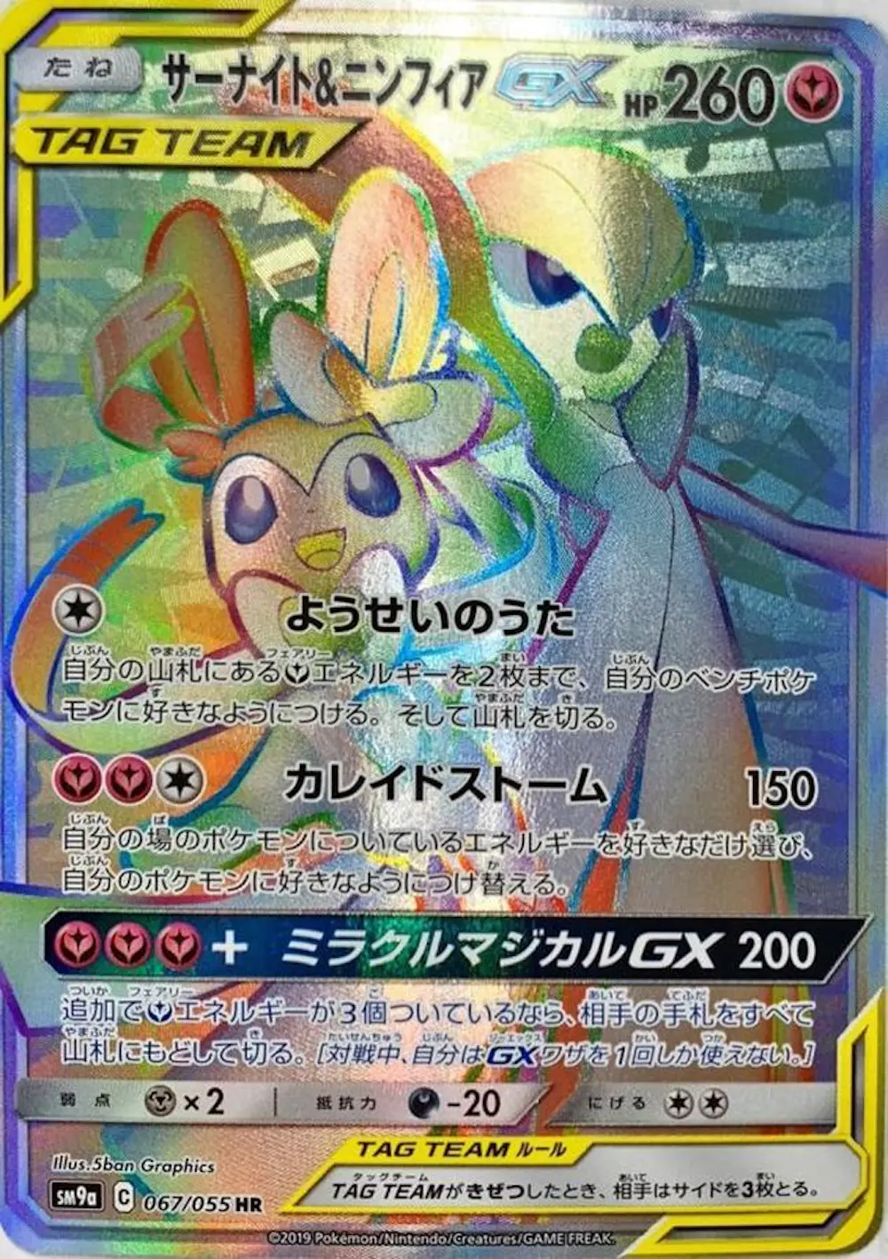 サーナイト&ニンフィアGX