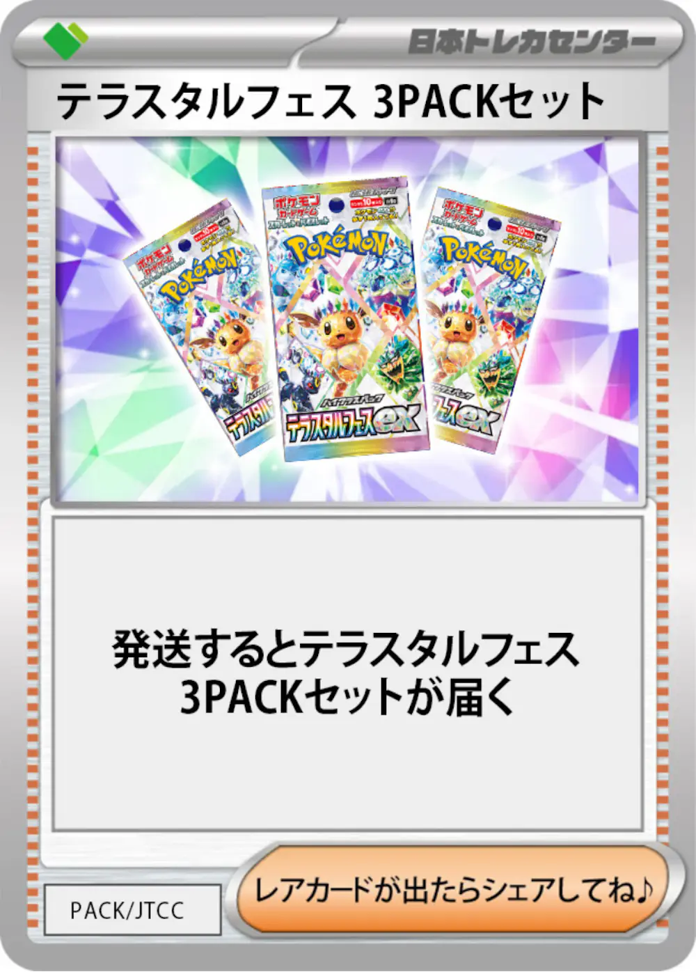 テラスタルフェス(3PACK)