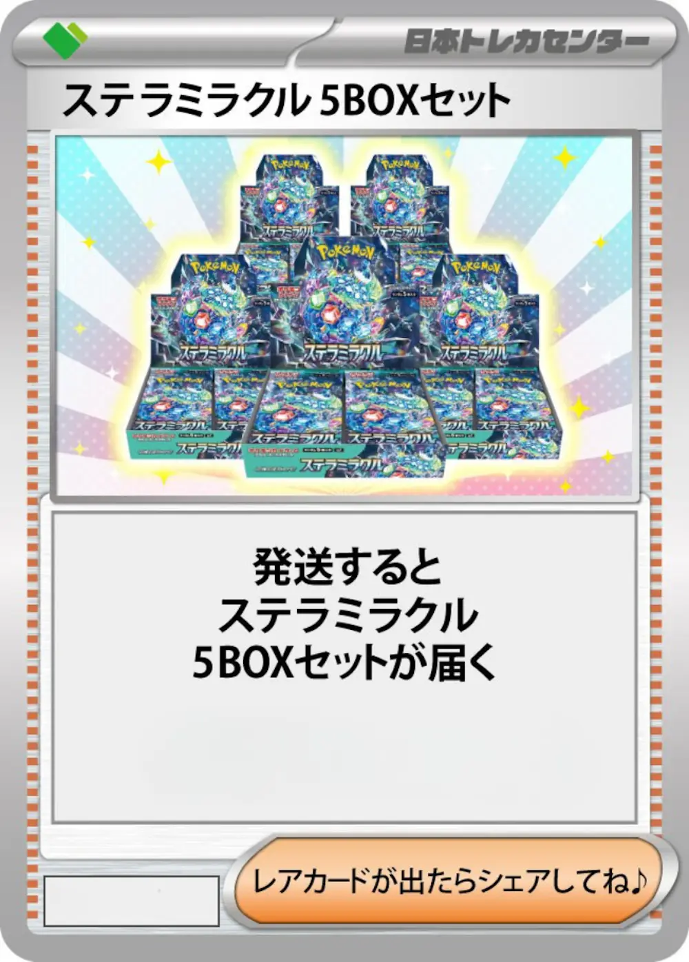 ステラミラクル(5BOX)