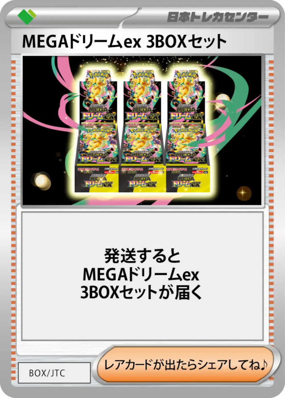 MEGAドリームex(3BOX)