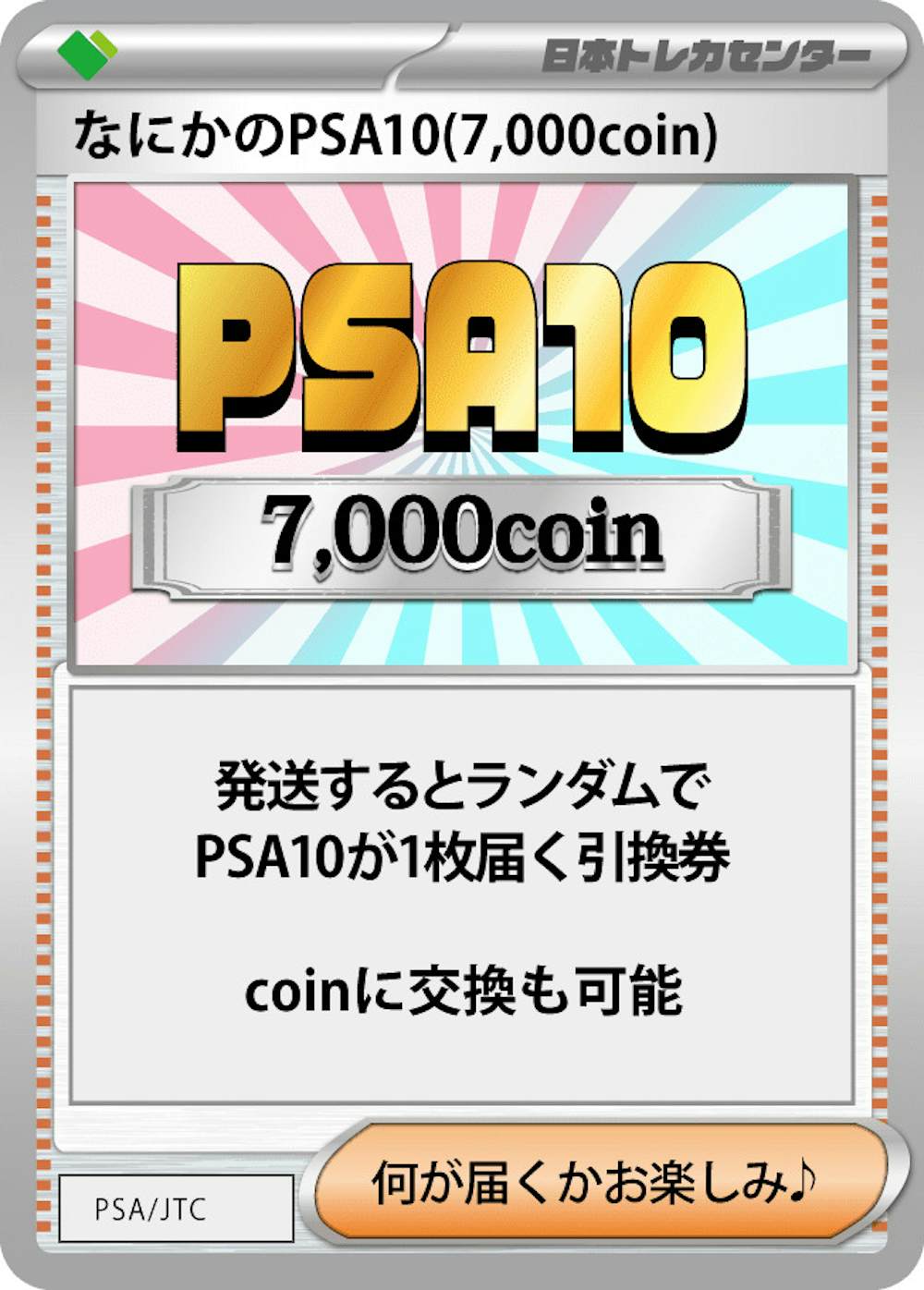 なにかのPSA10(7,000coin)