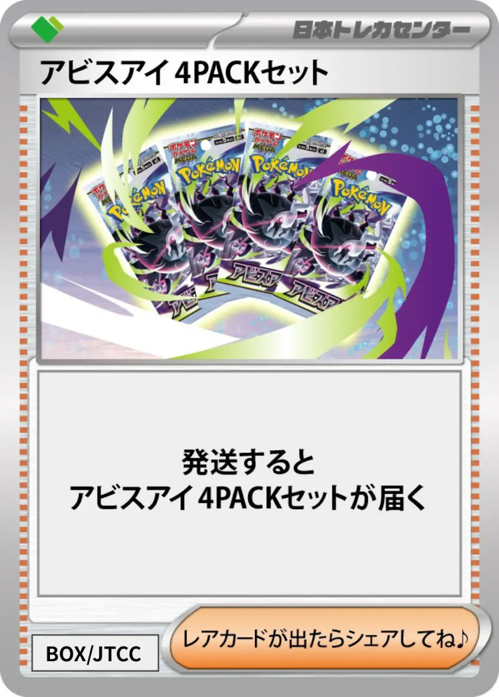 アビスアイ(4PACK)