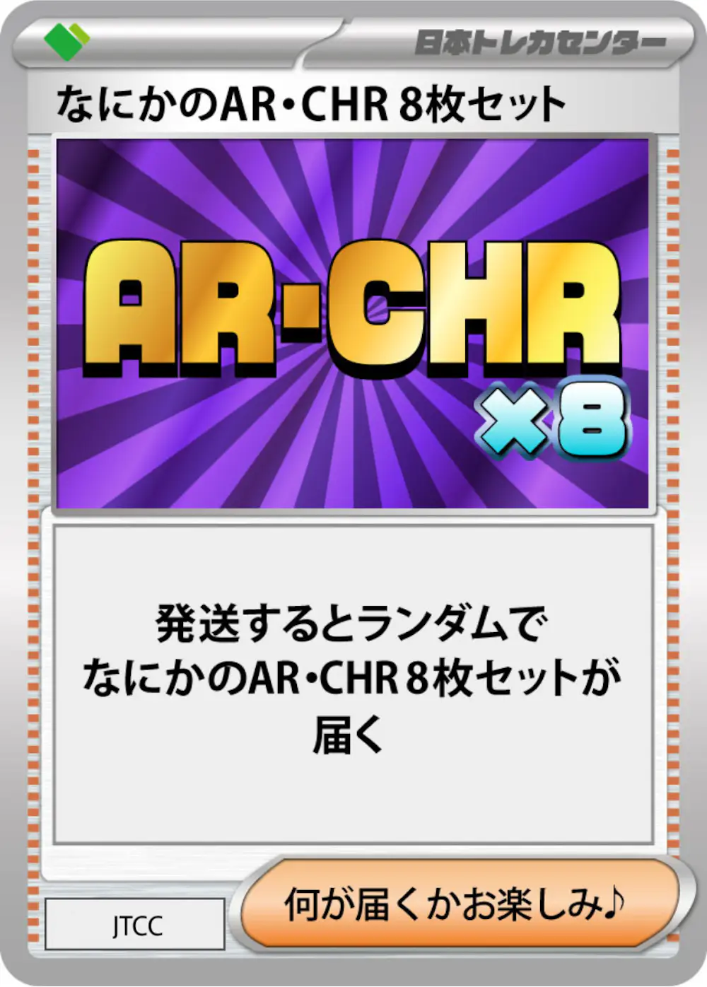 なにかのポケモンAR・CHR 8枚セット