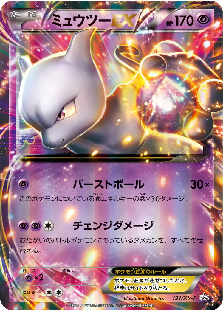 ミュウツーEX