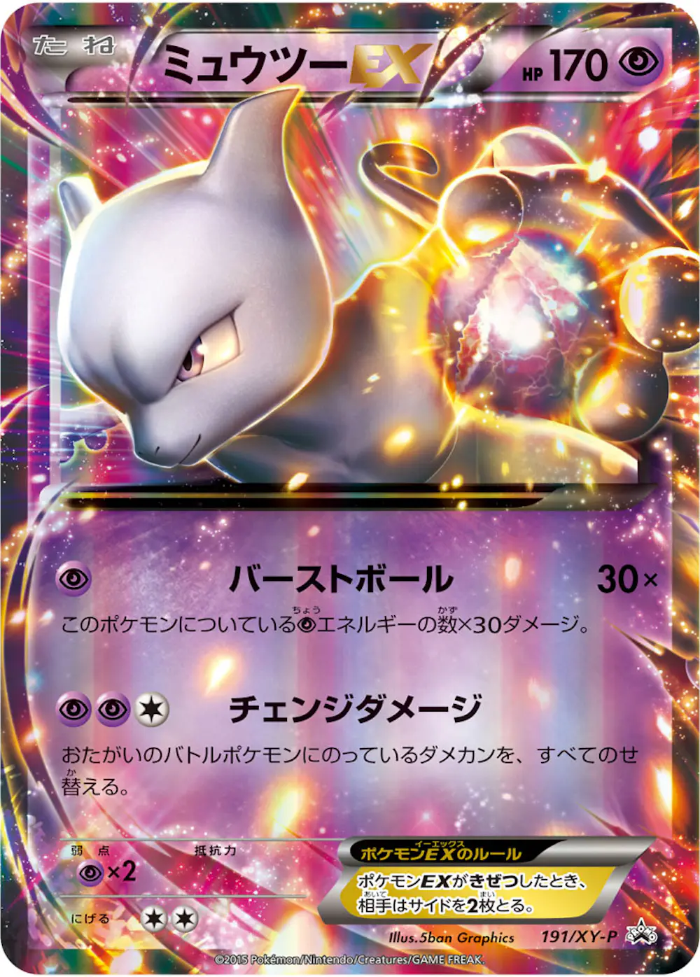 ミュウツーEX
