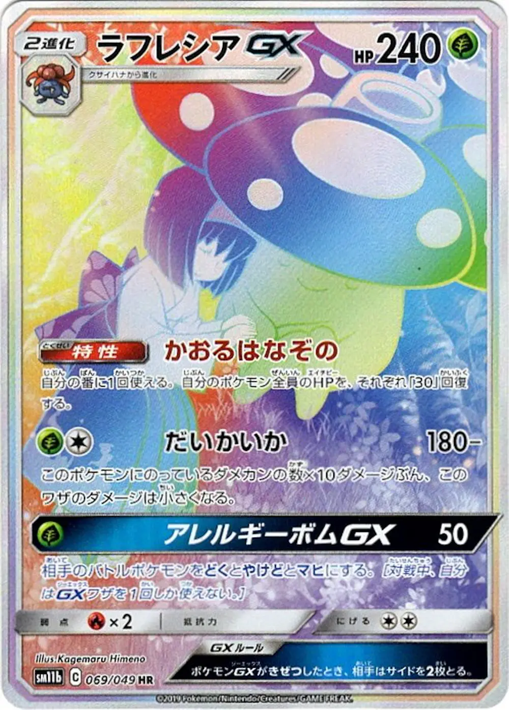 ラフレシアGX