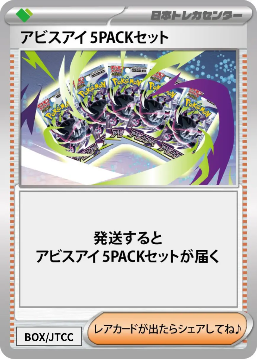 アビスアイ(5PACK)