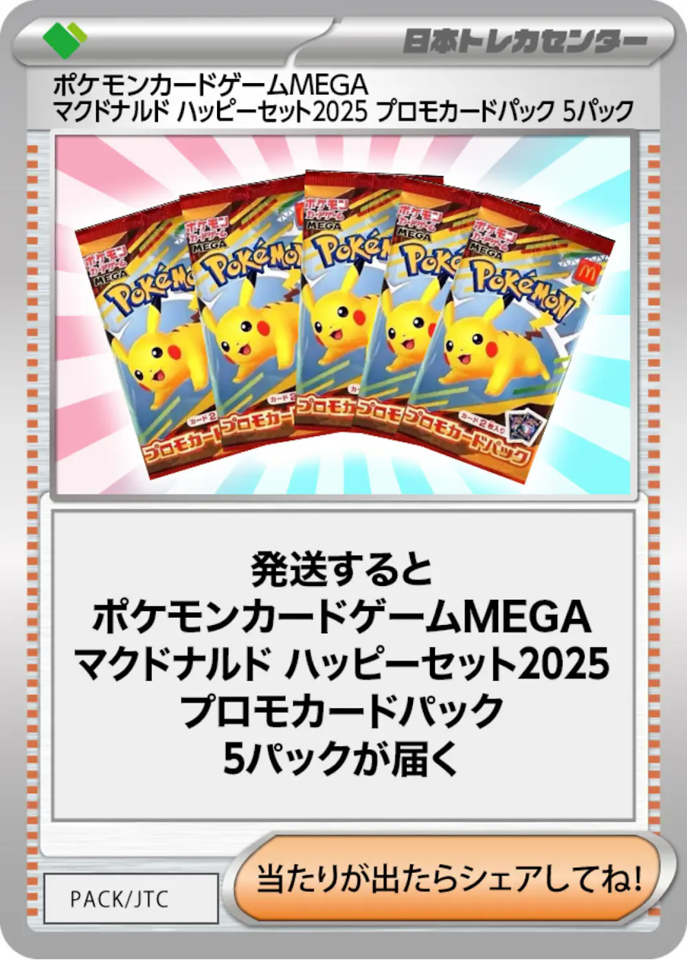 ポケモンカードゲームMEGA マクドナルド ハッピーセット2025 プロモカードパック(5PACK)