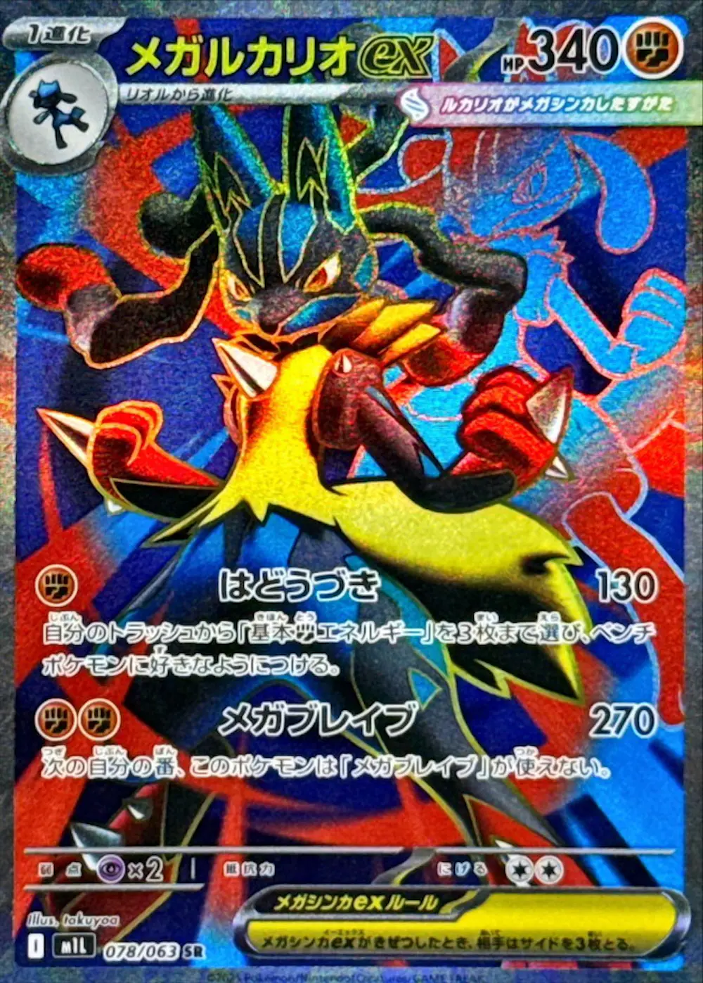 メガルカリオex