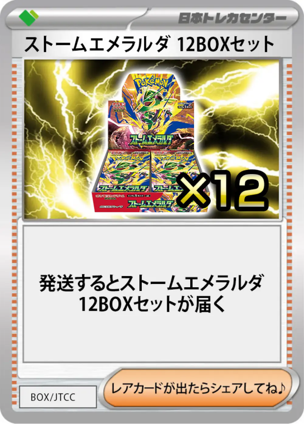 ストームエメラルダ(12BOX)