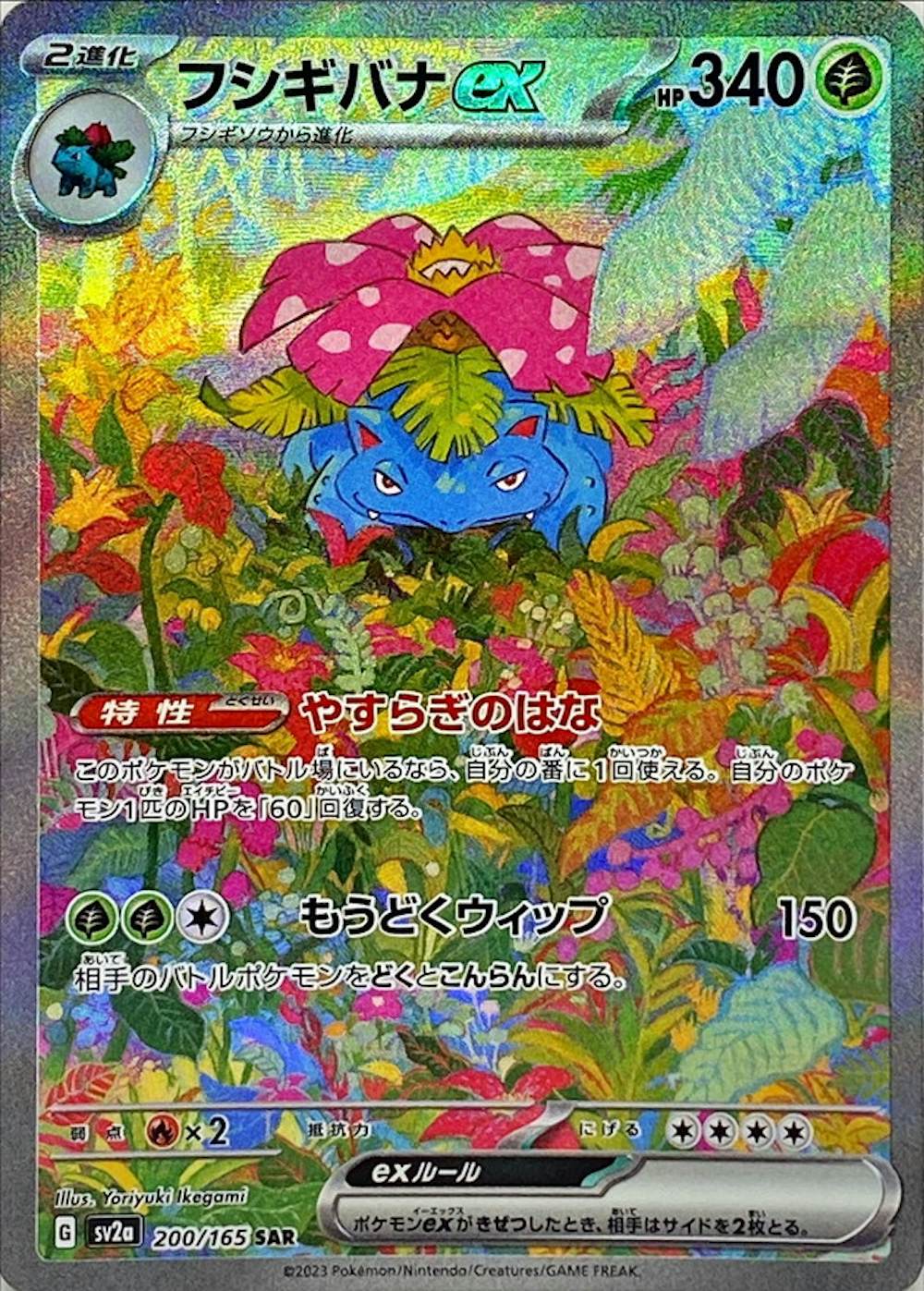 フシギバナex