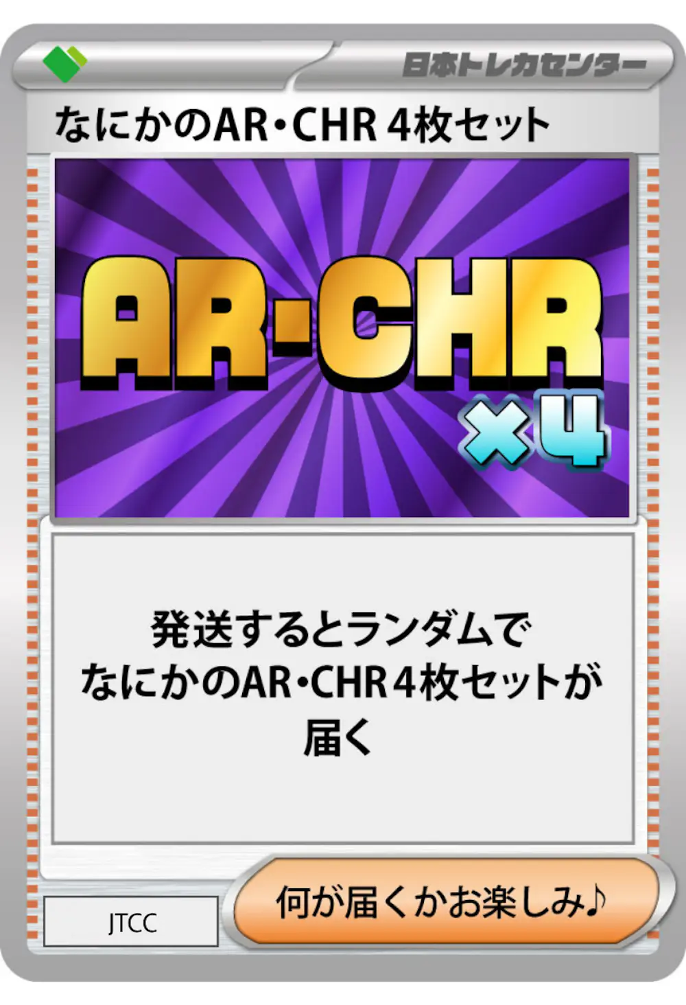 なにかのポケモンAR・CHR 4枚セット