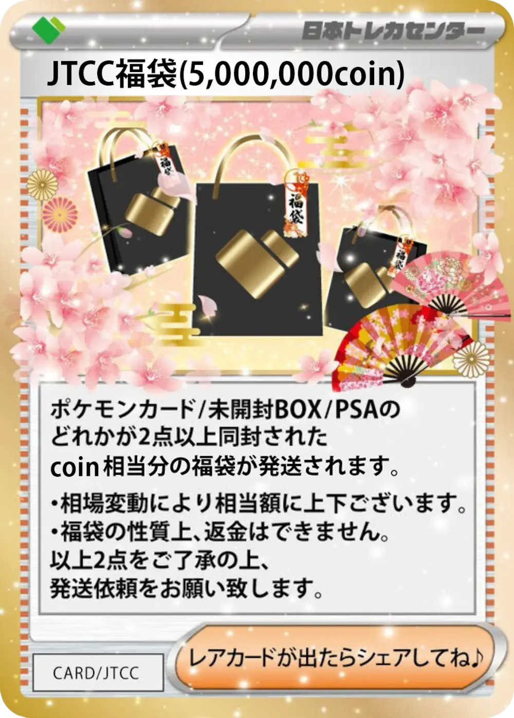 JTCC福袋(5,000,000coin)