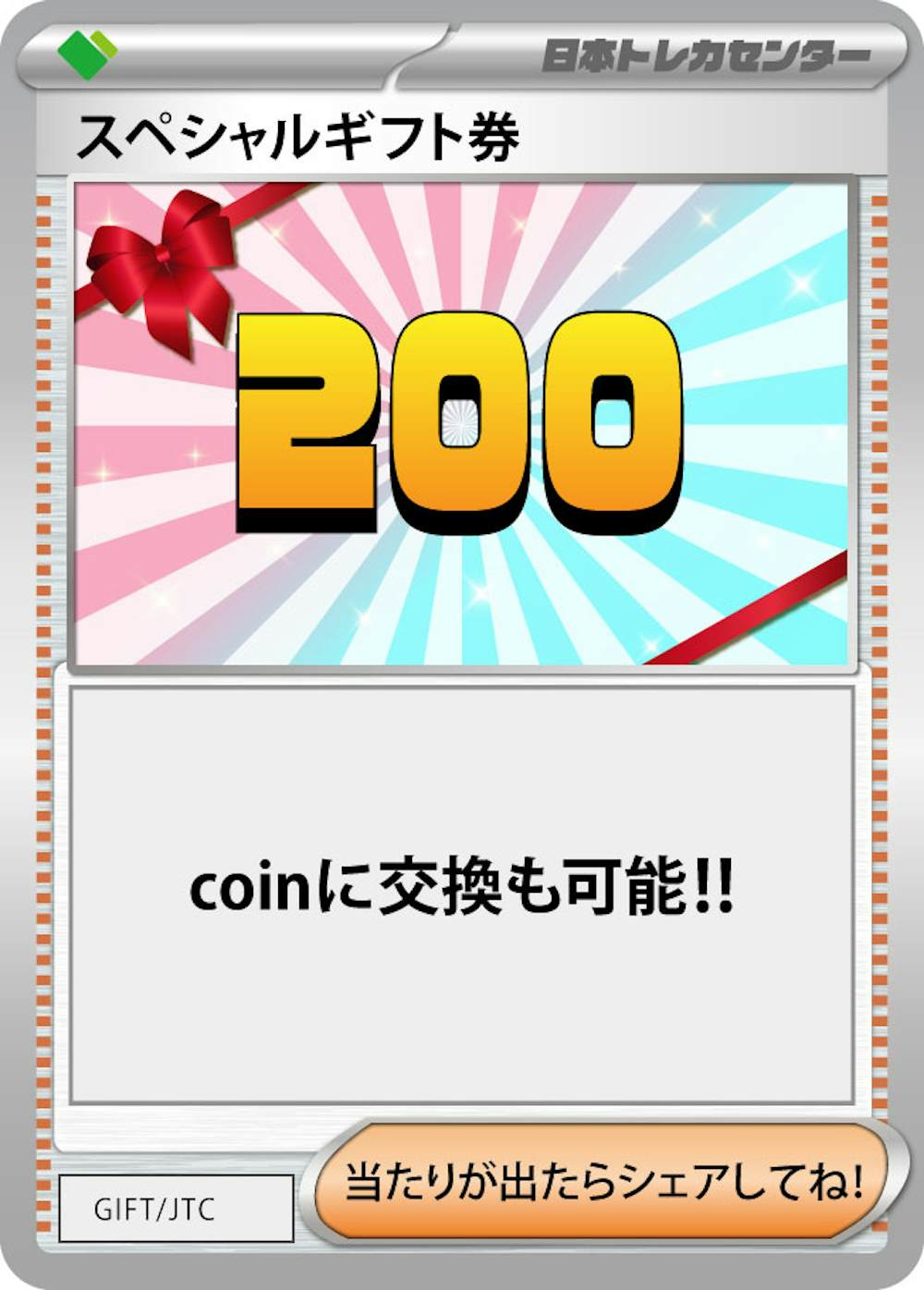 スペシャルギフト券(200)
